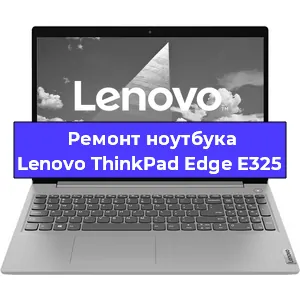 Ремонт ноутбуков Lenovo ThinkPad Edge E325 в Челябинске